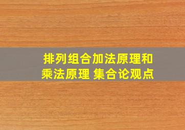 排列组合加法原理和乘法原理 集合论观点